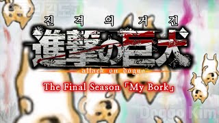 【진격의 거견】OP「My Bork」Attack on titan Season4 OP 강아지 리믹스 [upl. by Torrey959]