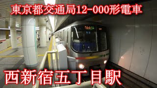 東京都交通局12000形電車 西新宿五丁目駅 Tokyo Metropolitan Bureau of Transportation 12000 series train [upl. by Nedarb]