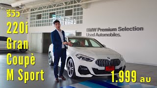 รีวิวละเอียด BMW 220i Gran Coupé M Sport 2024 ปรับราคาใหม่ 1999000 บาท [upl. by Oiramed624]