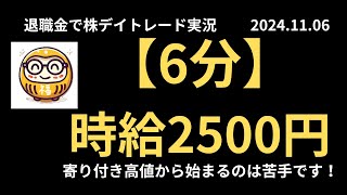 退職金で老後のために株デイトレード実況 2024年11月5日 【6分】時給2500円 [upl. by Aleetha782]