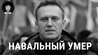 Навальный умер первые подробности о трагедии  Путин Байден Надеждин [upl. by Adnanref861]