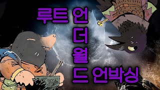 개봉기보드게임 루트 언더월드  시계태엽  방랑자 팩  망명자와 게릴라 덱 [upl. by Aramois]