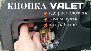 Кнопка сигнализации ВАЛЕТ Valet  Где расположена кнопка Valet зачем нужна и как работает [upl. by Azial]