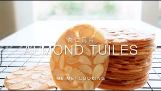 杏仁瓦片 脆薄香酥 🇫🇷 Almond Tuiles Recipe  Meimei Cooking [upl. by Nilkoorb906]