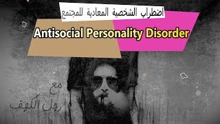 21 اضطراب الشخصية المعادية للمجتمع Antisocial personality disorder [upl. by Nally832]