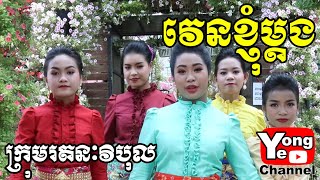 បទ វេនខ្ញុំម្តង ច្រៀងដោយ មិនា មីងដុល្លា New Clip from Rathanak Vibol Yong Ye [upl. by Ys]