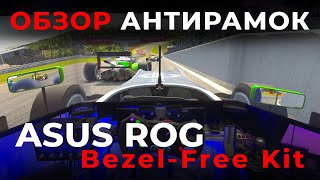 Короткий обзор quotантирамокquot ASUS ROG BezelFree Kit [upl. by Mike360]