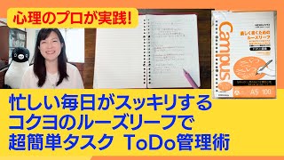 心理のプロが実践！忙しい毎日がスッキリするコクヨのルーズリーフで超簡単タスクToDo管理術 [upl. by Amerak]