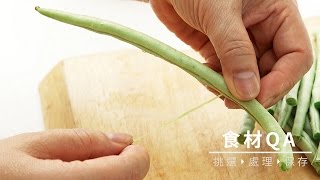 【台灣好食材Fooding How to do 32】四季豆保存法 [upl. by Atilamrac992]