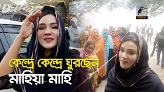 কেন্দ্রে কেন্দ্রে ঘুরে বেড়াচ্ছেন মাহিয়া মাহি  Mahia Mahi  BD Election News [upl. by Ardnaeed]