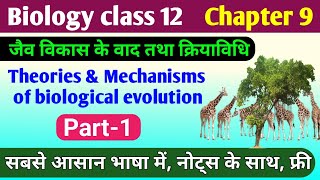 Biology class 12 chapter 9  jaiv vikas ke siddhant  theories of evolution class 12th  biology [upl. by Ahsayn637]