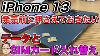 iPhone 13発売前に押さえておきたいSIMカード入れ替えとデータの関係！ [upl. by Erelia476]