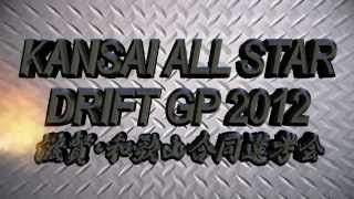 関西オールスタードリフトGP滋賀・和歌山合同選考会 2012 613 名阪Cコース [upl. by Nauqit]