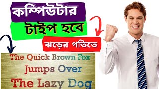 How to increase typing speed  কম্পিউটার টাইপিং স্পিড বাড়াবেন কি ভাবে। বাংলা টিউটোরিয়াল। [upl. by Aztinad396]