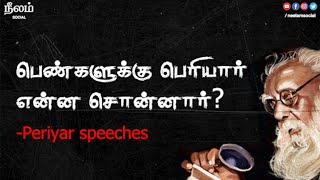 பெண்களுக்கு பெரியார் என்ன சொன்னார்  Periyar Speeches  Neelam Social  Social Justice Day [upl. by Nahshu]