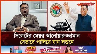 সিলেটের মেয়র আনোয়ারুজ্জামান যেভাবে পালিয়ে যান লন্ডনে  Daily Manabzamin [upl. by Yvonner634]