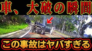 【ドラレコ】生きてる…？想像を絶する大事故の瞬間がヤバすぎた [upl. by Alcine146]