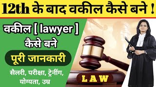 वकील कैसे बने  how to become lawyer Law after 12th [upl. by Gypsy]