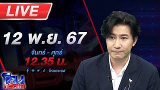 🔴Live โหนกระแส จับตาฝ่ายกฎหมายทนายตั้มพลิกตำราสู้ รอดูจะโดนคดี 39 ล้านด้วยหรือไม่ [upl. by Sosthena301]