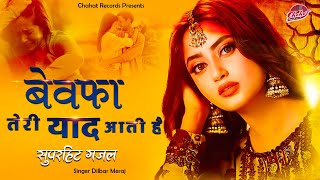 बेवफाई की ऐसी दर्द भरी गजल नही सुनी होगी  बेवफा तेरी याद आती है  Dard Bhari Gazal  Hindi Sad Song [upl. by Mhoj]