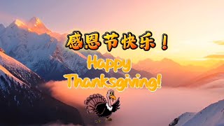 感恩節快樂！Happy Thanksgiving Day 好聽的歌曲｜2024年 [upl. by Press385]