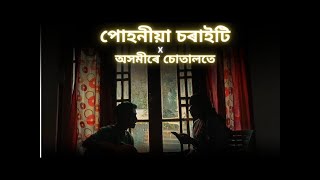 পোহনীয়া চৰাইটি X অসমীৰে চোতালতে  Dwipen Baruah  Cover Songs [upl. by Aynotel]