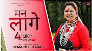 Man Lage Jeetu  मन लागे जीतू  Hema Negi Karasi  Garhwali Song [upl. by Halet18]