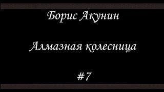 Алмазная колесница 7  Борис Акунин  Книга 11 [upl. by Ilamad]