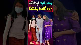 Pawan Kalyan Daughters Age  Aadhya Polena Anjana Pawanova Real Age 2024  Cine Megham [upl. by Mayeda]