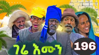 GERE EMUN PART 196  ገሬ እሙን ክፋል 196 [upl. by Shewchuk430]