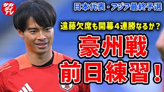 【日本代表】勢いそのまま開幕４連勝なるか？最終予選オーストラリア戦前日練習の様子をお届け！ [upl. by Kcirddec]