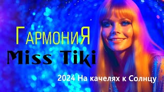 Инопланетяне НЛО  1 Во Повесна 2024 Мисс Тики  На качелях к Солнцу Портал Света Календарь 4Д [upl. by Aititel240]