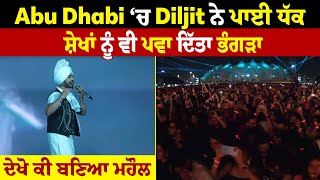 Abu Dhabi ‘ਚ Diljit ਨੇ ਪਾਈ ਧੱਕ ਸ਼ੇਖਾਂ ਨੂੰ ਵੀ ਪਵਾ ਦਿੱਤਾ ਭੰਗੜਾ ਦੇਖੋ ਕੀ ਬਣਿਆ ਮਹੌਲ [upl. by Georgetta]