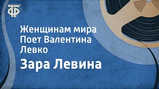 Зара Левина Женщинам мира Поет Валентина Левко 1963 [upl. by Llirpa456]