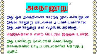 அகநானூறு Akananuru எட்டுத்தொகை [upl. by Ettennej]