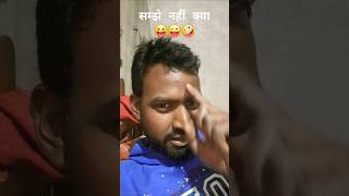 Samjhe nahi kya 😝😜🤪  funny trending hindishorts mrrchannel12 [upl. by Albers762]