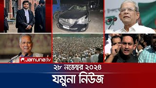 যমুনা নিউজ  Latest News Headline and Bulletin  Jamuna News  28 November 2024 । 8 AM  Jamuna TV [upl. by Aimo317]