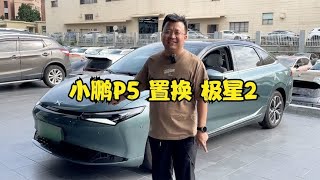 小鹏老车主遭受背刺？为何选择卖掉P5置换极星2【晓波二手车】 [upl. by Meador]