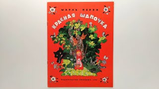 Шарль Перро Красная Шапочка Илл Булатова и Васильева  Charles Perrault Little Red Riding Hood [upl. by Ttimme521]