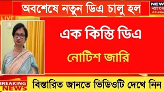 West Bengal DA News  DA Hike for Govt Employees  DA Latest News Today [upl. by Goss]