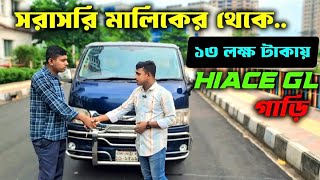 সরাসরি মালিকের থেকে ১৩ লক্ষ টাকায় Hiace GL গাড়ি। Toyota Hiace GL 2005  Hiace price in Bangladesh [upl. by Mateusz]