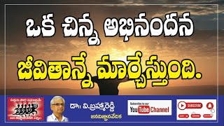 చిన్న అభినందన జీవితాలనే మార్చేస్తుంది కాస్త ధారాళంగా అభినందించండి [upl. by Ennayelsel]