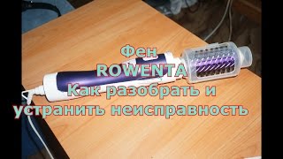 Разборка и ремонт неразборного фена Rowenta [upl. by Ablem777]