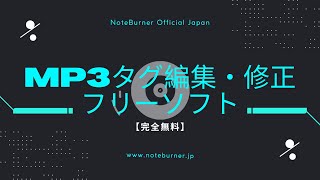 最高のMP3タグ編集・修正フリーソフトおすすめ【2022最新】 [upl. by Yuma416]