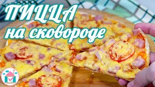 Пицца На Сковороде Из Лаваша🍕👍 Рецепт Быстрой Пиццы За 10 минут [upl. by Eirroc896]