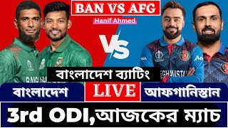 🔴Live Bangladesh vs Afghanistan  3rd ODI  Live Cricket Score AFG vs BAN cricket live [upl. by Ecnarrot143]