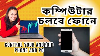 How to Control Android from PC  Control Your Android Phone from PC । কম্পিউটার চলবে আপনার ফোনে । [upl. by Nnaarual]