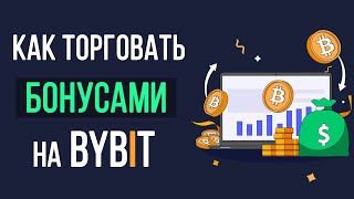 Как торговать бонусами Bybit Используем бонусы на бирже Bybit [upl. by Tim880]