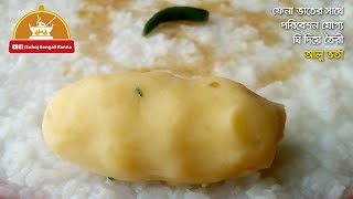 Amazing ghee alu vorta recipe  Ghee aloo bhorta recipe  potato baking with clarified butter [upl. by Erodoeht]