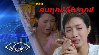 OFFICIAL  ฟ้ามีตา ตอนคนทุกข์ที่ไม่ทุกข์ 28 มค2017  FHD [upl. by Kancler]